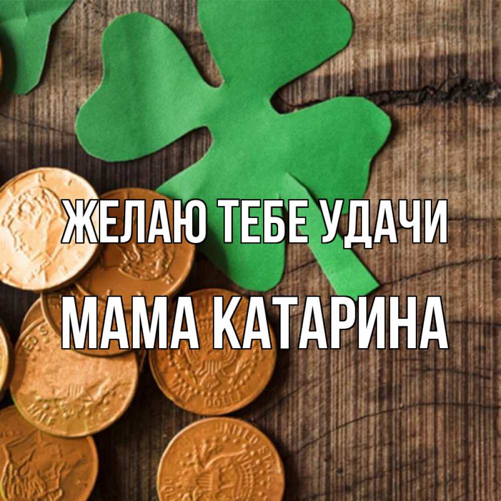 Открытка на каждый день с именем, Мама-Катарина Желаю тебе удачи деревянный фон Прикольная открытка с пожеланием онлайн скачать бесплатно 