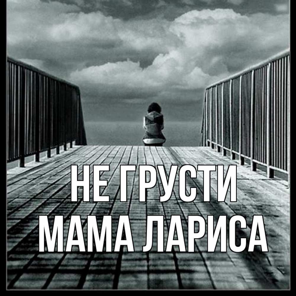 Открытка на каждый день с именем, Мама-Лариса Не грусти облака пирс забор 1 Прикольная открытка с пожеланием онлайн скачать бесплатно 
