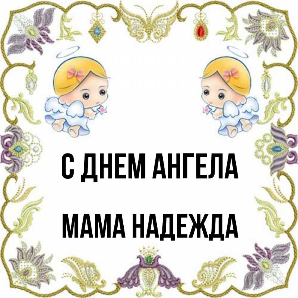 Открытка на каждый день с именем, Мама-Надежда С днем ангела маленькие ангелы с крылышками Прикольная открытка с пожеланием онлайн скачать бесплатно 