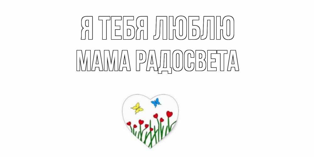 Открытка на каждый день с именем, Мама-Радосвета Я тебя люблю сердечки, бабочки Прикольная открытка с пожеланием онлайн скачать бесплатно 