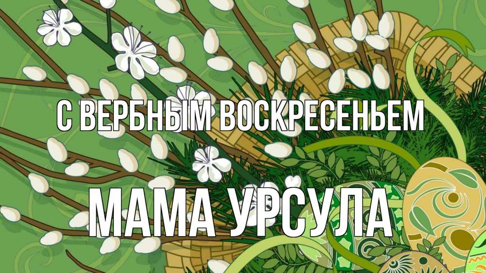 Открытка на каждый день с именем, Мама-Урсула С вербным воскресеньем верба Прикольная открытка с пожеланием онлайн скачать бесплатно 
