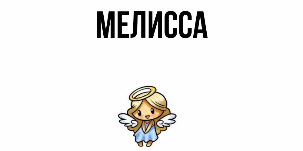 Открытка на каждый день с именем, Мелисса Главная ангел Прикольная открытка с пожеланием онлайн скачать бесплатно 