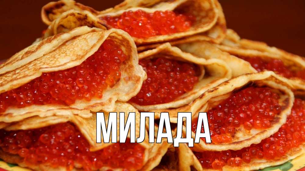 Открытка на каждый день с именем, Милада Главная блины Прикольная открытка с пожеланием онлайн скачать бесплатно 