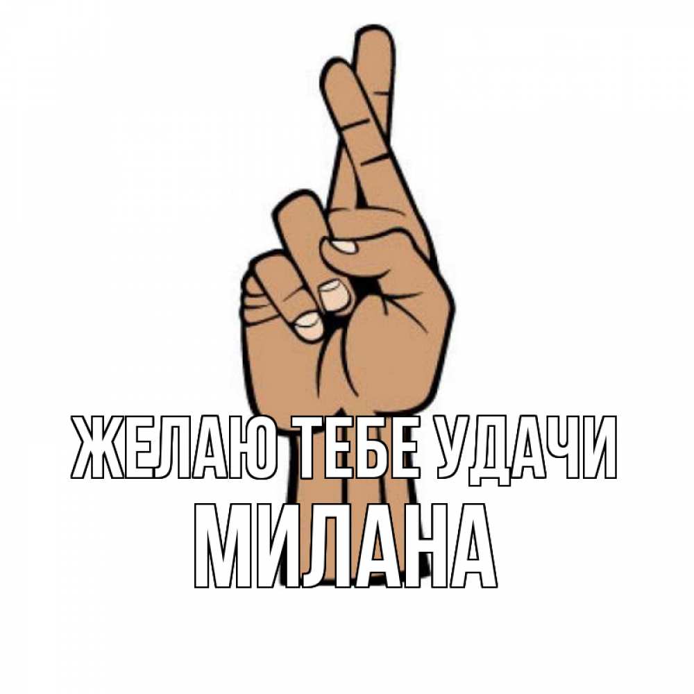 Открытка на каждый день с именем, Милана Желаю тебе удачи все будет хорошо Прикольная открытка с пожеланием онлайн скачать бесплатно 