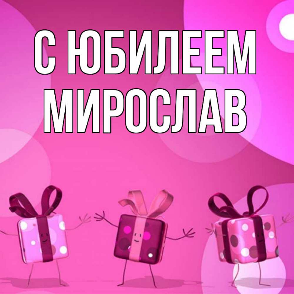 Открытка на каждый день с именем, Мирослав С юбилеем подарки с ножкам Прикольная открытка с пожеланием онлайн скачать бесплатно 