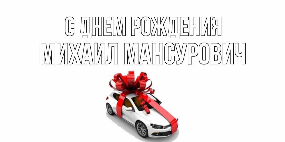 Открытка на каждый день с именем, Михаил-Мансурович С днем рождения машина, лента Прикольная открытка с пожеланием онлайн скачать бесплатно 