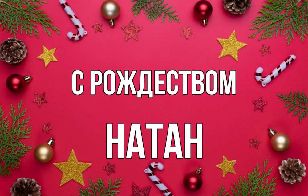 Открытка на каждый день с именем, Натан С рождеством с рождеством Прикольная открытка с пожеланием онлайн скачать бесплатно 