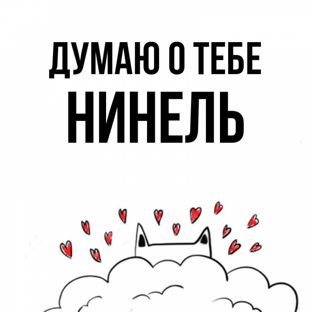 Открытка на каждый день с именем, Нинель Думаю о тебе кот за облаком Прикольная открытка с пожеланием онлайн скачать бесплатно 