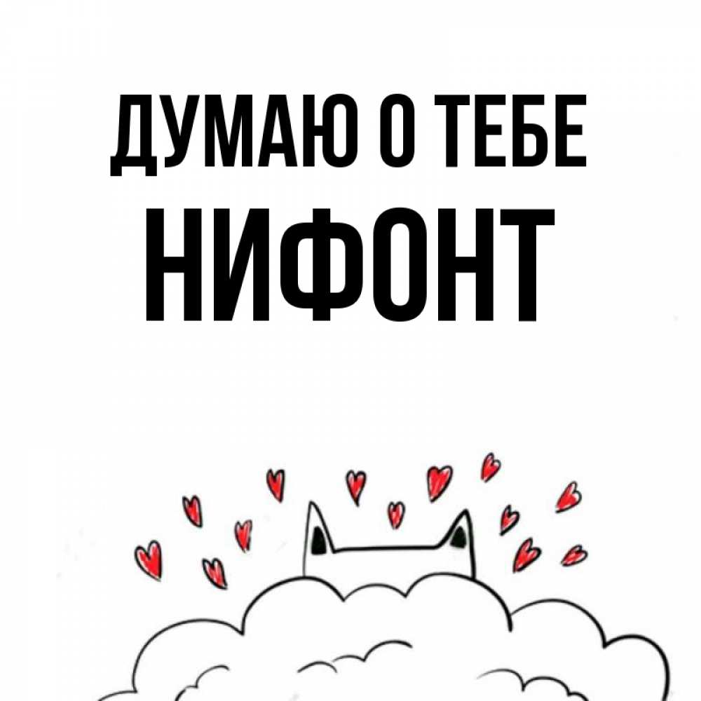 Открытка на каждый день с именем, Нифонт Думаю о тебе кот за облаком Прикольная открытка с пожеланием онлайн скачать бесплатно 