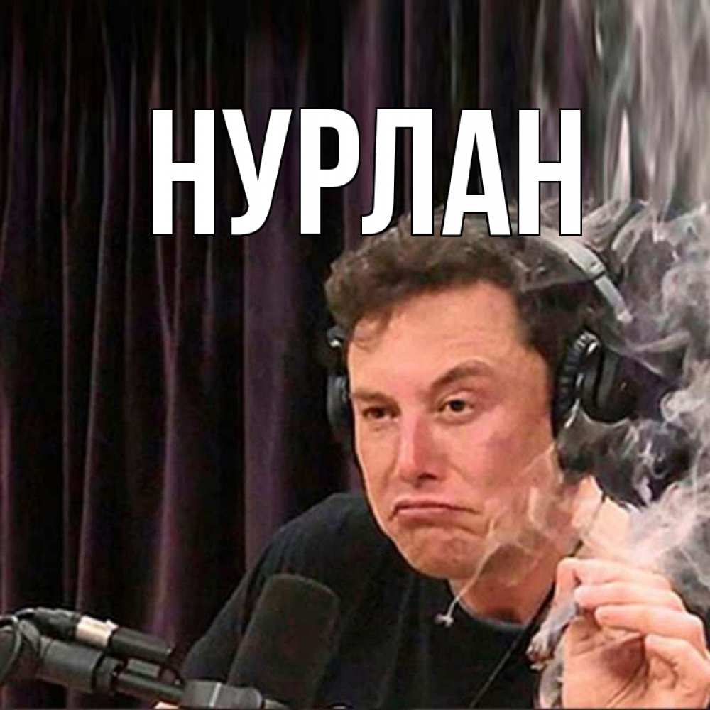 Открытка на каждый день с именем, Нурлан Главная МЕМ Прикольная открытка с пожеланием онлайн скачать бесплатно 