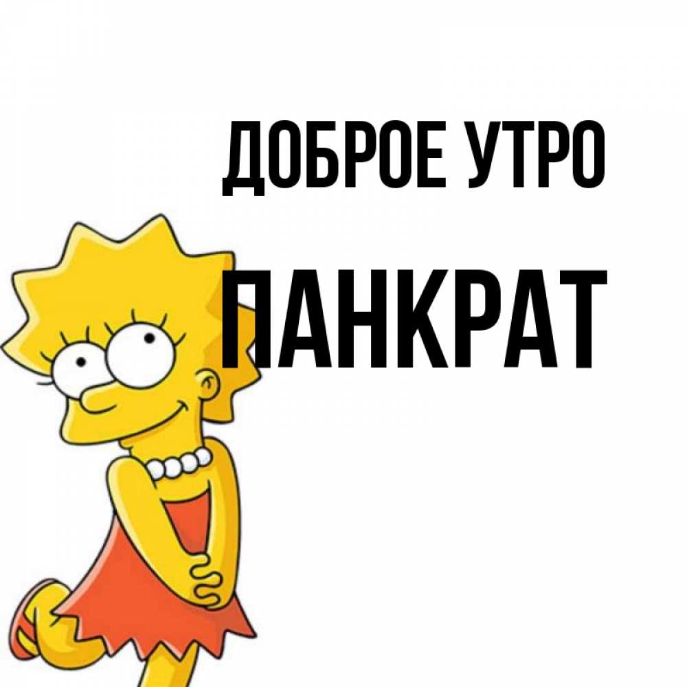 Открытка на каждый день с именем, Панкрат Доброе утро в платье и ожерелье Прикольная открытка с пожеланием онлайн скачать бесплатно 