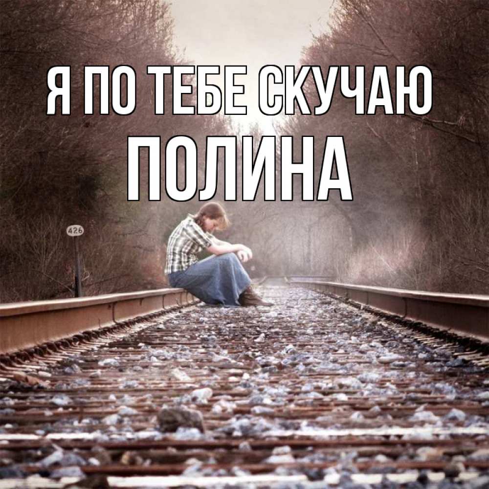 Открытка на каждый день с именем, Полина Я по тебе скучаю скучаю Прикольная открытка с пожеланием онлайн скачать бесплатно 