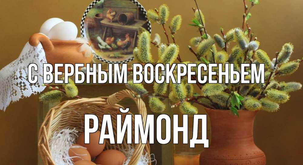 Открытка на каждый день с именем, Раймонд С вербным воскресеньем верба 2 Прикольная открытка с пожеланием онлайн скачать бесплатно 