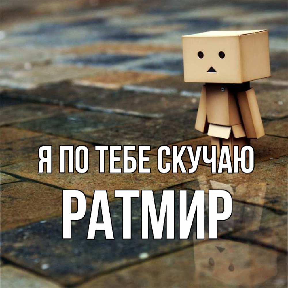 Открытка на каждый день с именем, Ратмир Я по тебе скучаю куколка из картона в стиле майнкрафт Прикольная открытка с пожеланием онлайн скачать бесплатно 