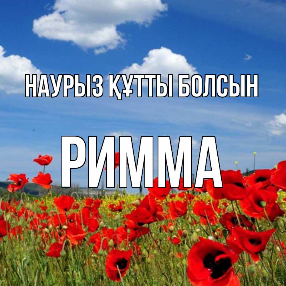 Открытка на каждый день с именем, Римма Наурыз құтты болсын наурыз  день 1 Прикольная открытка с пожеланием онлайн скачать бесплатно 