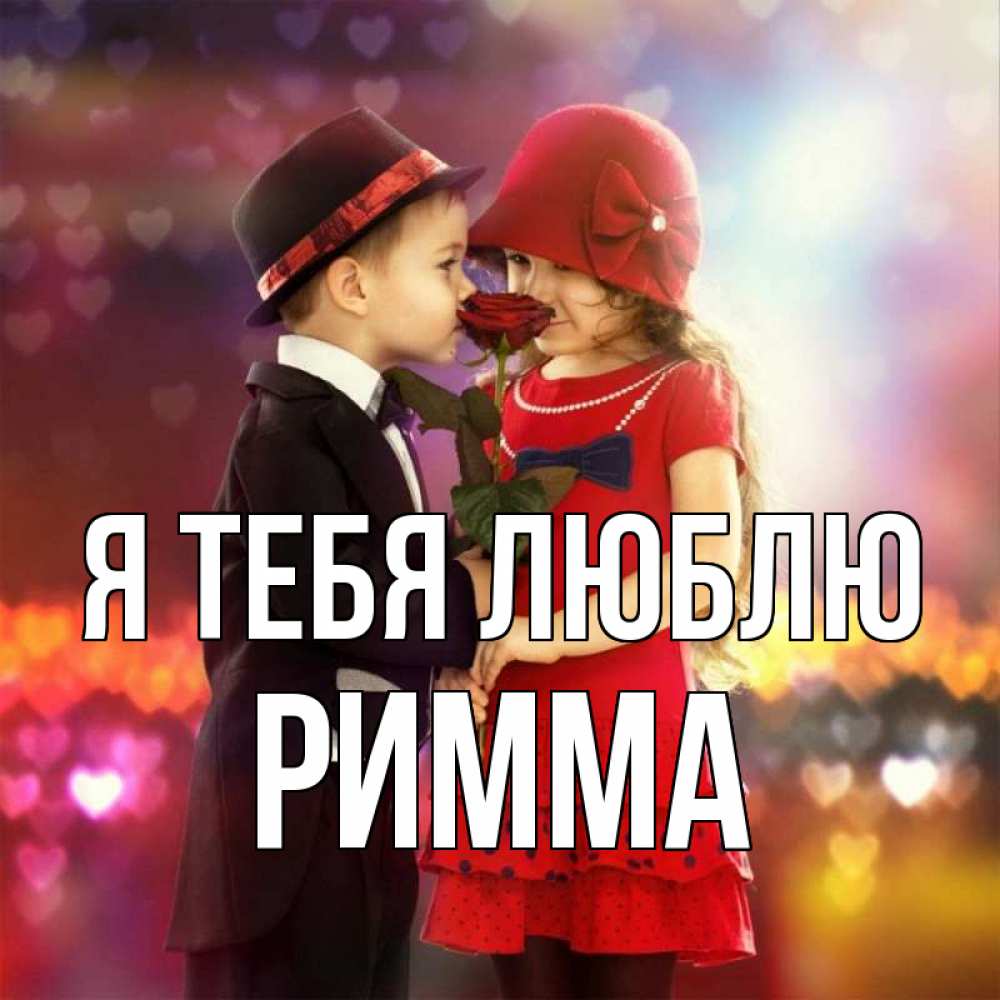 Открытка на каждый день с именем, Римма Я тебя люблю черное и красное и роза Прикольная открытка с пожеланием онлайн скачать бесплатно 
