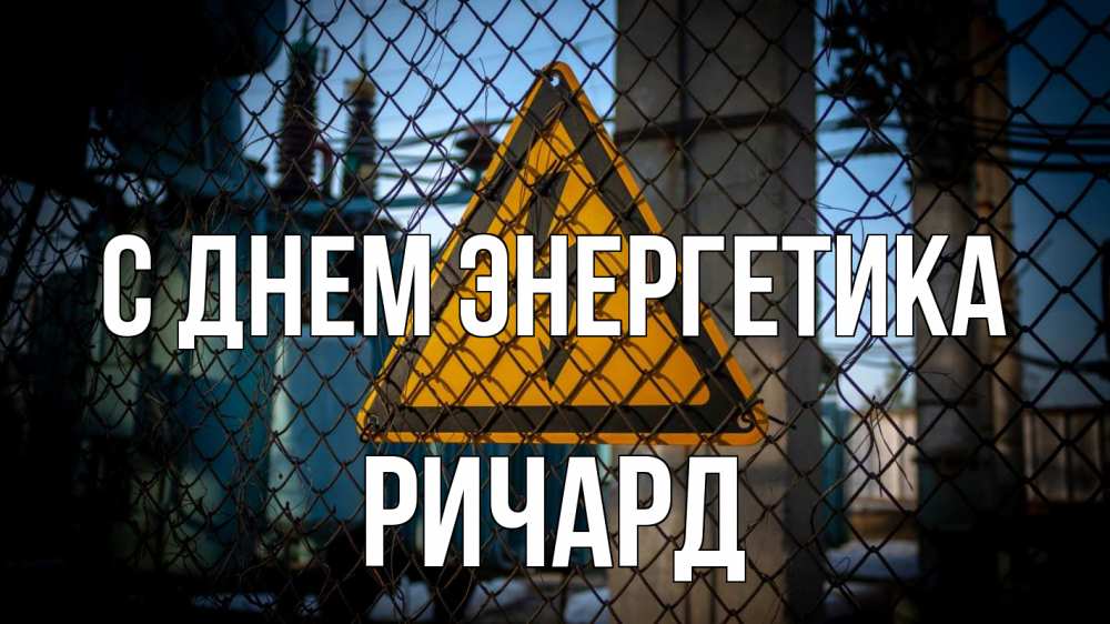 Открытка на каждый день с именем, Ричард С днем энергетика трансформаторная подстанция Прикольная открытка с пожеланием онлайн скачать бесплатно 