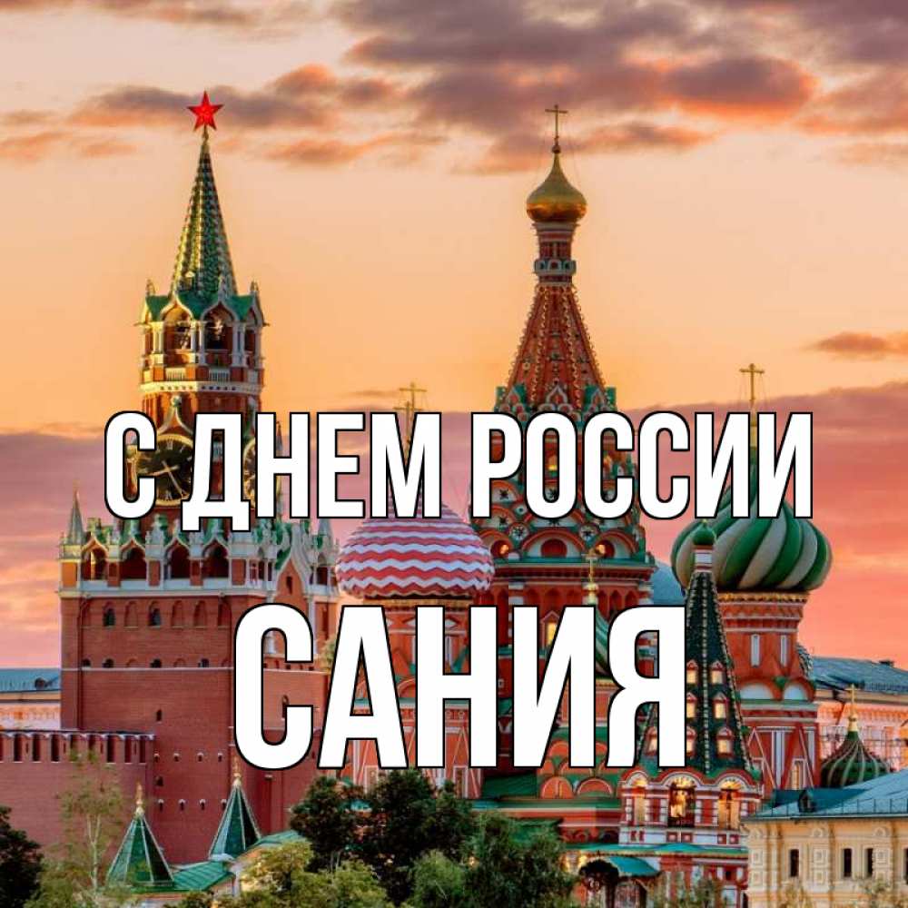 Открытка на каждый день с именем, Сания С днем россии С днем России Прикольная открытка с пожеланием онлайн скачать бесплатно 