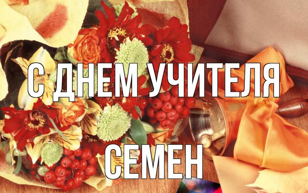 Открытка на каждый день с именем, Семен С днем учителя с днем учителя 1 Прикольная открытка с пожеланием онлайн скачать бесплатно 