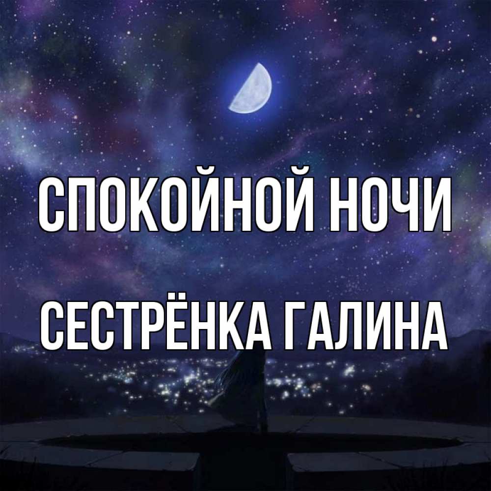 Открытка на каждый день с именем, Сестрёнка-Галина Спокойной ночи набережная Прикольная открытка с пожеланием онлайн скачать бесплатно 