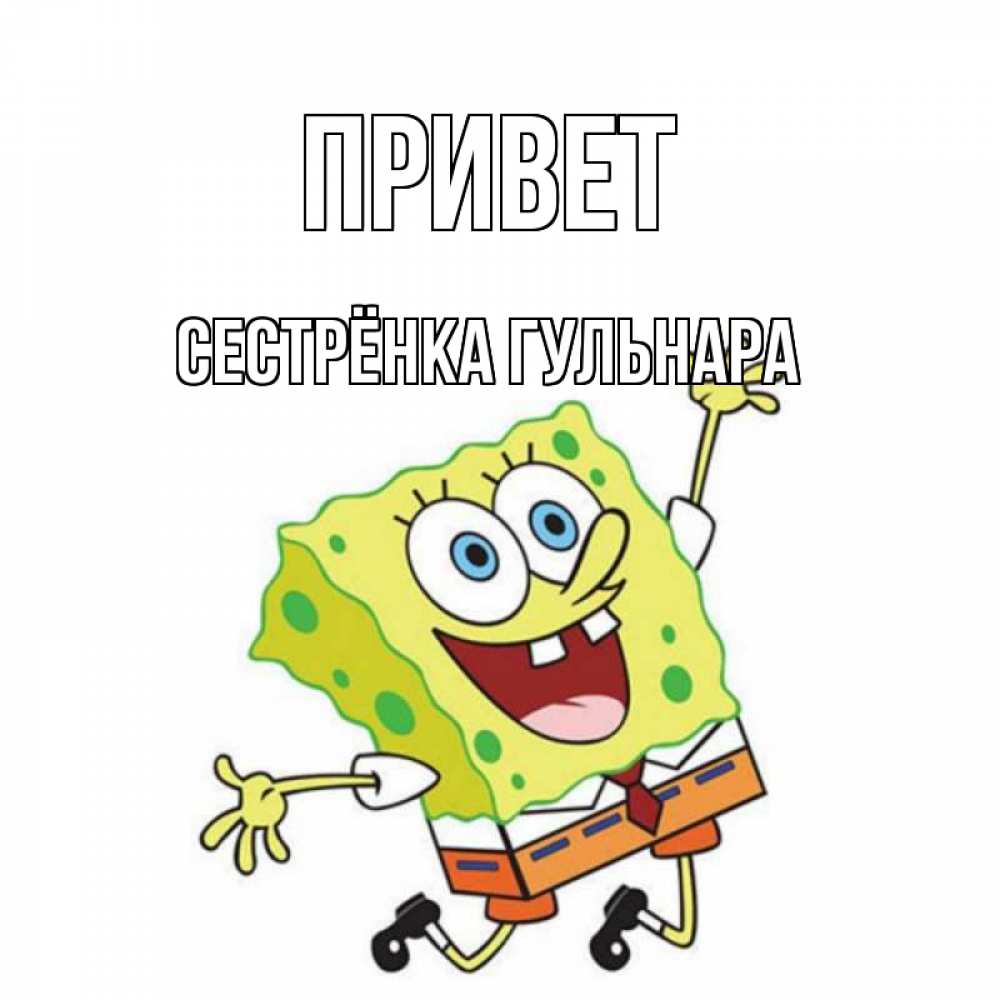 Открытка на каждый день с именем, Сестрёнка-Гульнара Привет губка боб в прыжке Прикольная открытка с пожеланием онлайн скачать бесплатно 