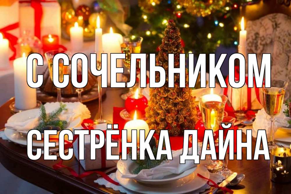 Открытка на каждый день с именем, Сестрёнка-Дайна С сочельником сочельник Прикольная открытка с пожеланием онлайн скачать бесплатно 
