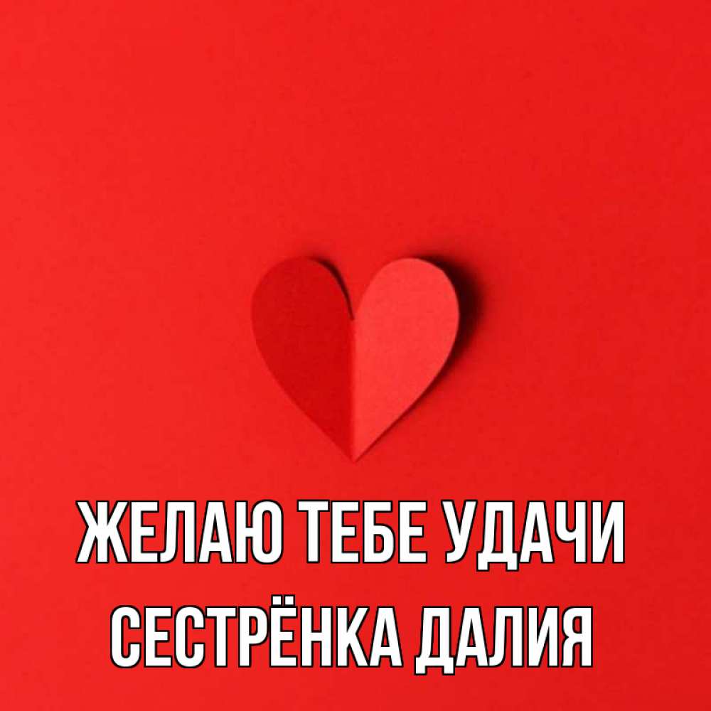 Открытка на каждый день с именем, Сестрёнка-Далия Желаю тебе удачи пусть повезет для любимых 1 Прикольная открытка с пожеланием онлайн скачать бесплатно 