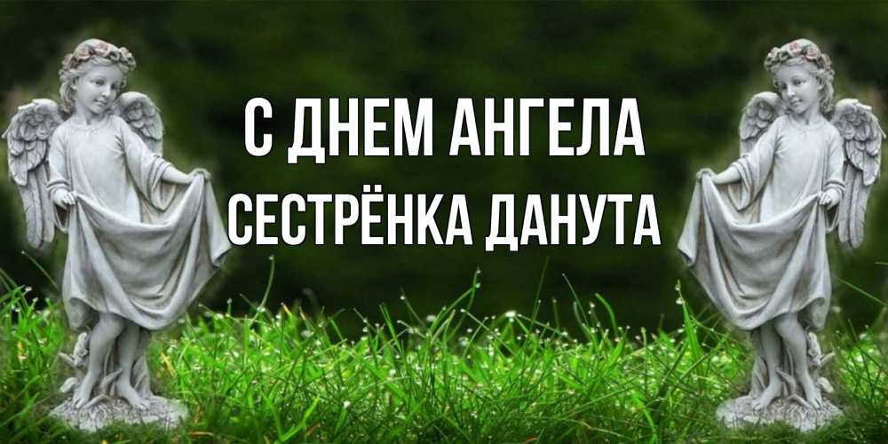 Открытка на каждый день с именем, Сестрёнка-Данута С днем ангела небо, ангел, девушка Прикольная открытка с пожеланием онлайн скачать бесплатно 