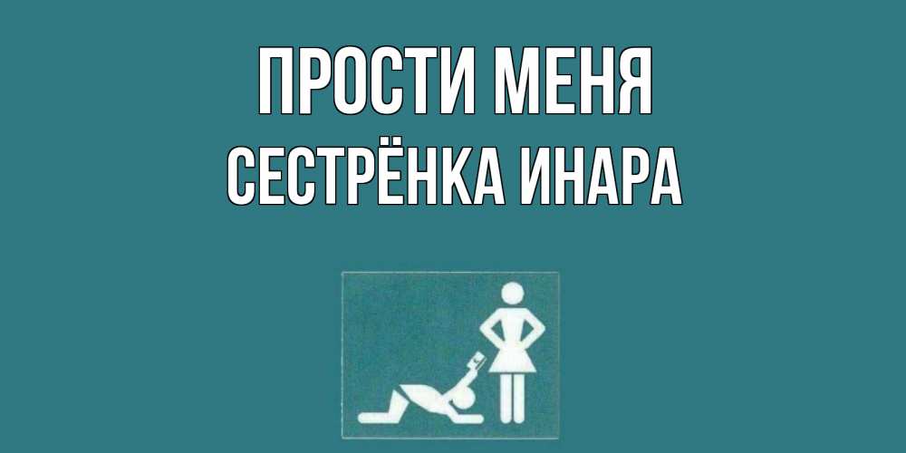 Открытка на каждый день с именем, Сестрёнка-Инара Прости меня прости Прикольная открытка с пожеланием онлайн скачать бесплатно 
