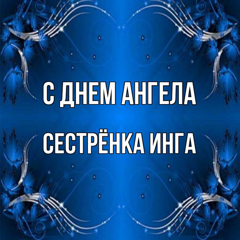 Открытка на каждый день с именем, Сестрёнка-Инга С днем ангела красивая рамочка с узорами Прикольная открытка с пожеланием онлайн скачать бесплатно 