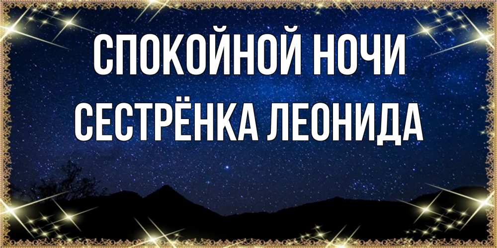 Открытка на каждый день с именем, Сестрёнка-Леонида Спокойной ночи млечный путь Прикольная открытка с пожеланием онлайн скачать бесплатно 