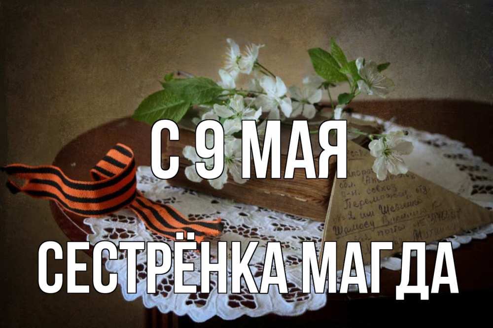 Открытка на каждый день с именем, Сестрёнка-Магда С 9 мая 9 мая Прикольная открытка с пожеланием онлайн скачать бесплатно 