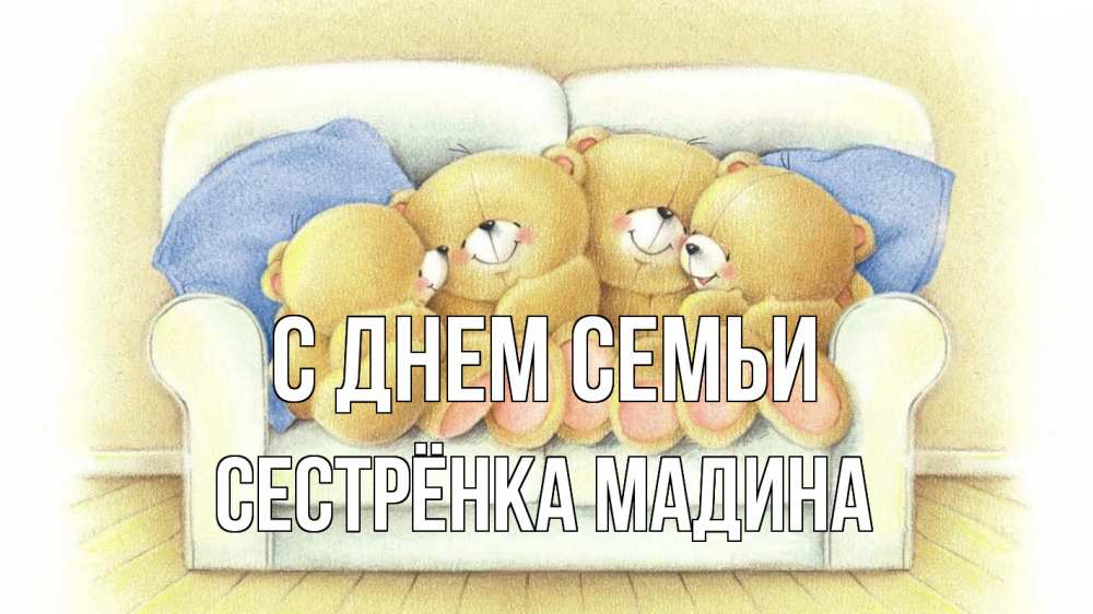Открытка на каждый день с именем, Сестрёнка-Мадина С днем семьи с днем семьи Прикольная открытка с пожеланием онлайн скачать бесплатно 