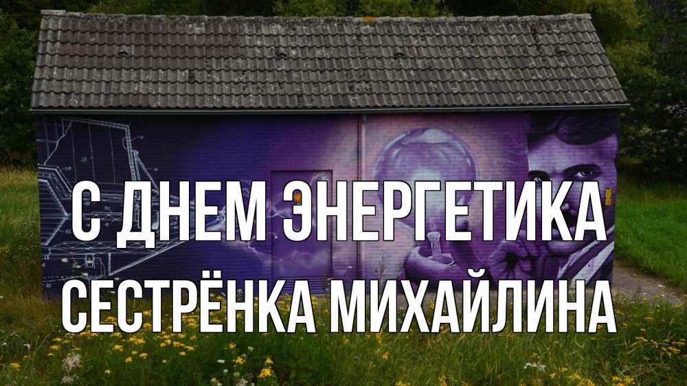 Открытка на каждый день с именем, Сестрёнка-Михайлина С днем энергетика молнии, Тесла Прикольная открытка с пожеланием онлайн скачать бесплатно 