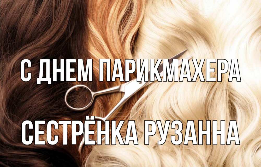 Открытка на каждый день с именем, Сестрёнка-Рузанна С днем парикмахера с днем парикмахера ножницы волосы Прикольная открытка с пожеланием онлайн скачать бесплатно 