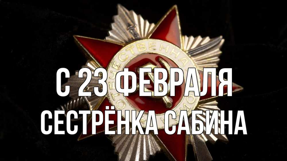 Открытка на каждый день с именем, Сестрёнка-Сабина С 23 февраля 23 февраля Прикольная открытка с пожеланием онлайн скачать бесплатно 