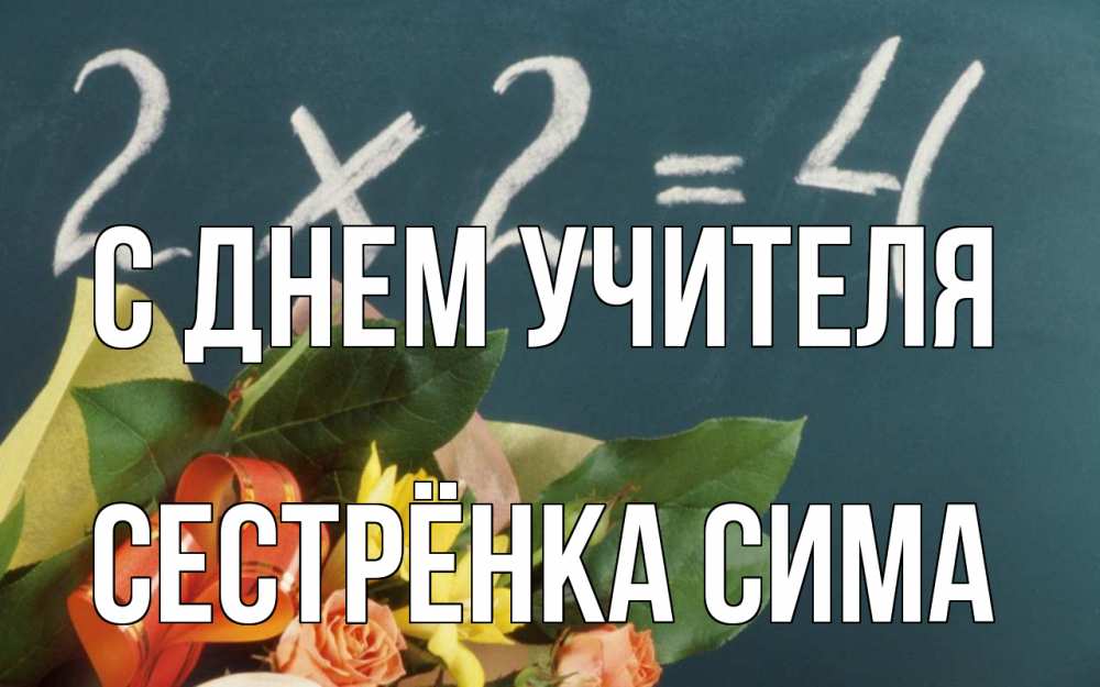 Открытка на каждый день с именем, Сестрёнка-Сима С днем учителя с днем учителя Прикольная открытка с пожеланием онлайн скачать бесплатно 