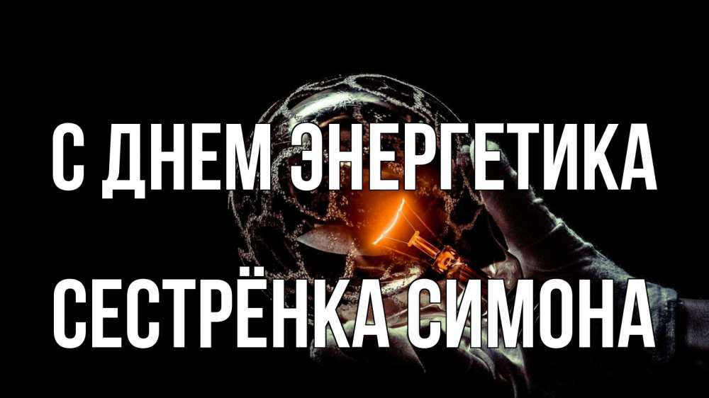 Открытка на каждый день с именем, Сестрёнка-Симона С днем энергетика лампа Прикольная открытка с пожеланием онлайн скачать бесплатно 