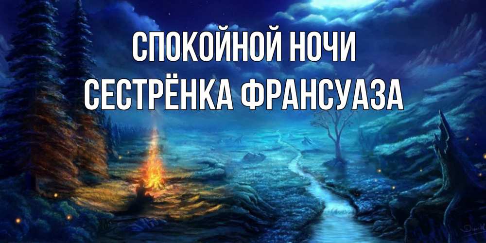 Открытка на каждый день с именем, Сестрёнка-Франсуаза Спокойной ночи спокойной ночи красивая картинка с подписью Прикольная открытка с пожеланием онлайн скачать бесплатно 