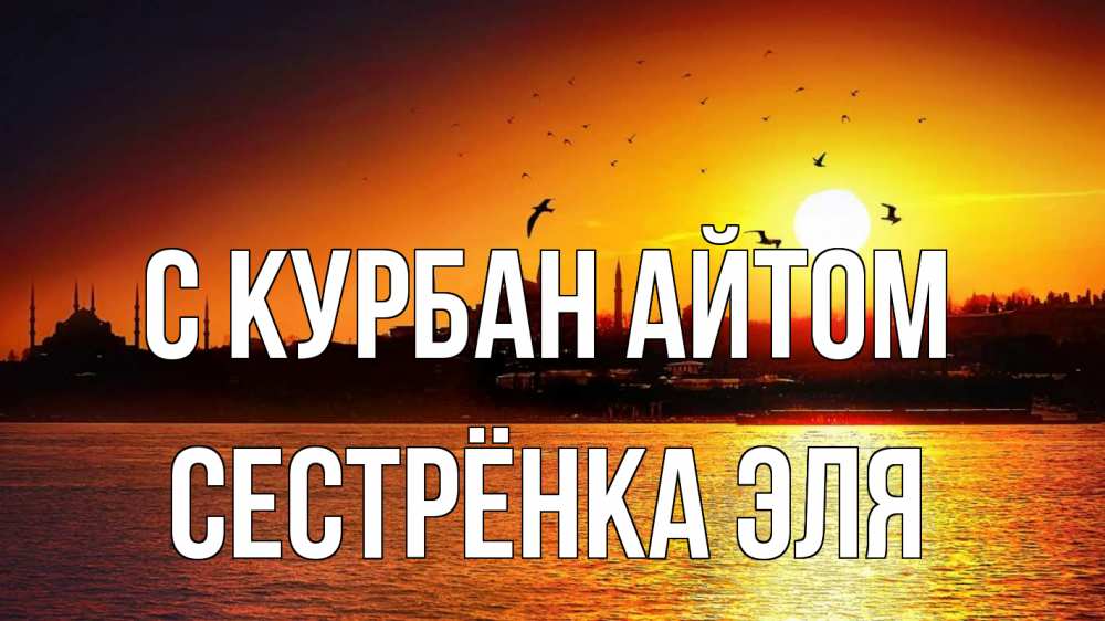 Открытка на каждый день с именем, Сестрёнка-Эля С курбан айтом мечеть Прикольная открытка с пожеланием онлайн скачать бесплатно 