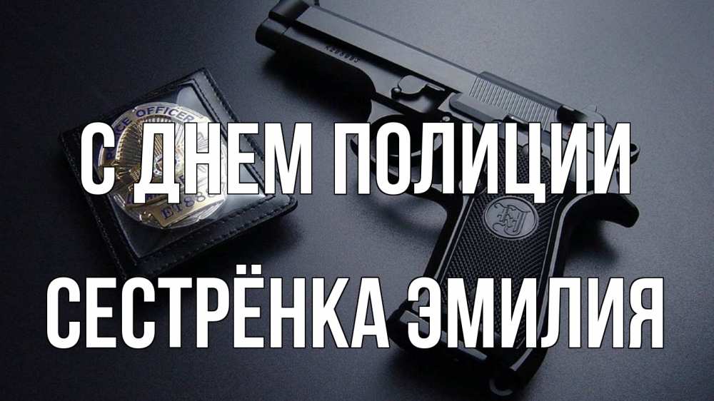 Открытка на каждый день с именем, Сестрёнка-Эмилия С днем полиции полиция Прикольная открытка с пожеланием онлайн скачать бесплатно 