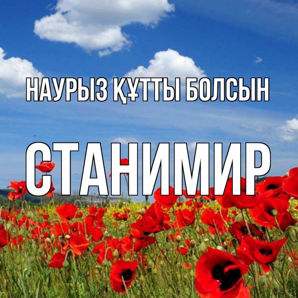 Открытка на каждый день с именем, Станимир Наурыз құтты болсын наурыз  день 1 Прикольная открытка с пожеланием онлайн скачать бесплатно 