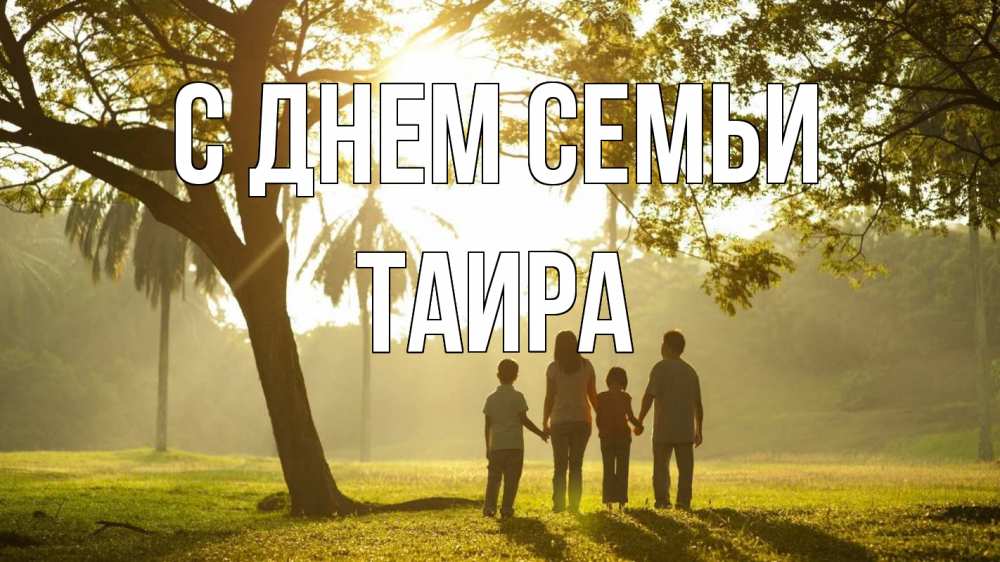 Открытка на каждый день с именем, Таира С днем семьи с днем семьи Прикольная открытка с пожеланием онлайн скачать бесплатно 