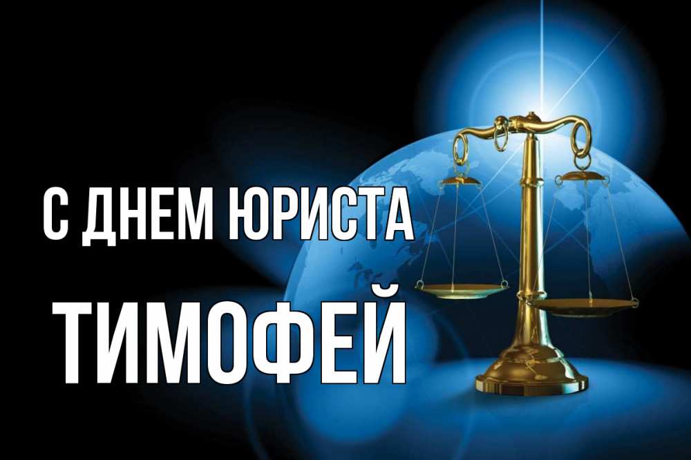 Открытка на каждый день с именем, Тимофей С днем юриста с днем юриста Прикольная открытка с пожеланием онлайн скачать бесплатно 
