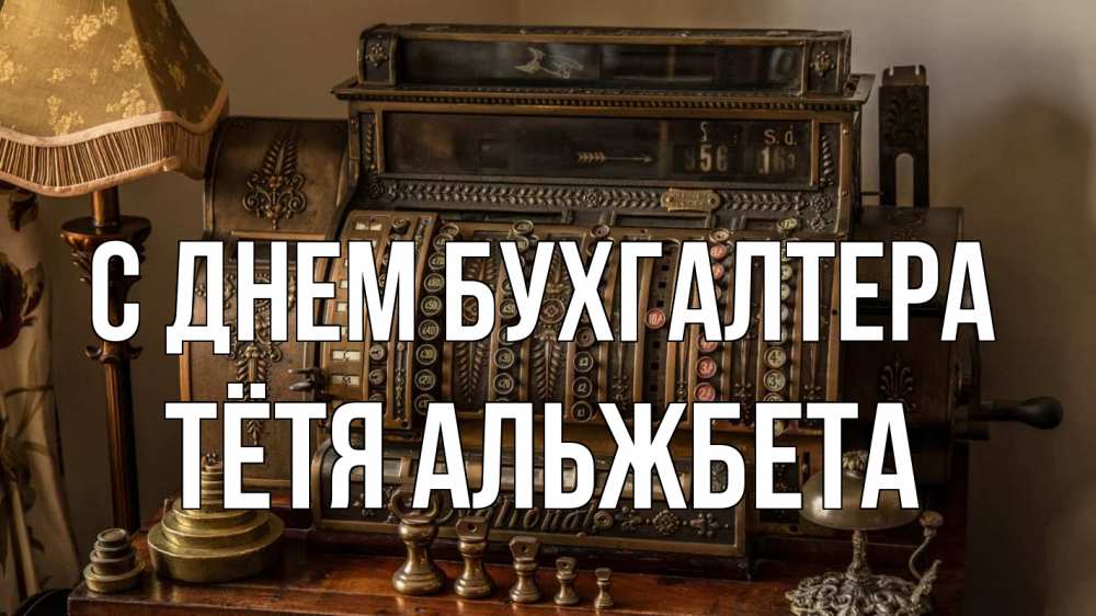 Открытка на каждый день с именем, Тётя-Альжбета С днем бухгалтера с днем бухгалтера Прикольная открытка с пожеланием онлайн скачать бесплатно 