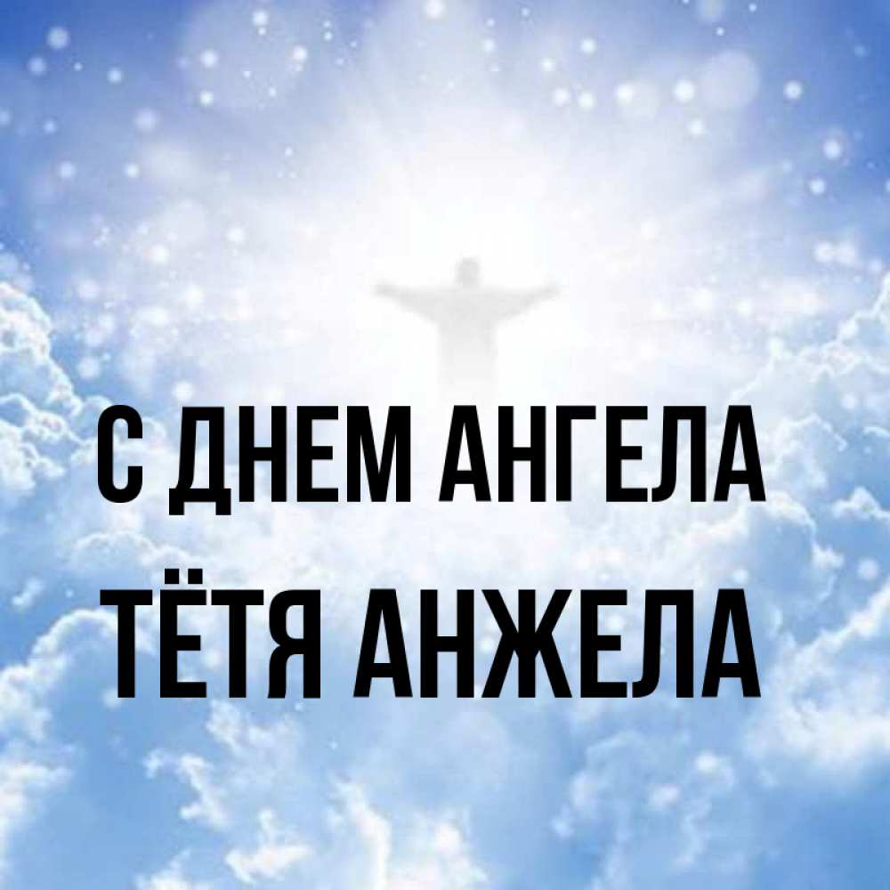 Открытка на каждый день с именем, Тётя-Анжела С днем ангела ангел на облаках в свете солнца Прикольная открытка с пожеланием онлайн скачать бесплатно 