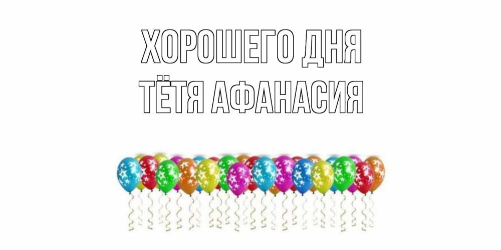 Открытка на каждый день с именем, Тётя-Афанасия Хорошего дня прекрасного дня Прикольная открытка с пожеланием онлайн скачать бесплатно 