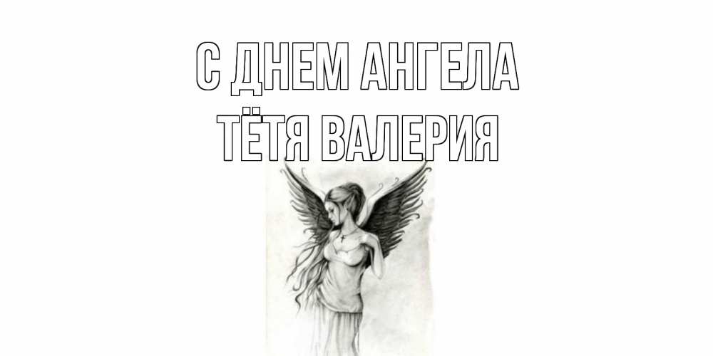 Открытка на каждый день с именем, Тётя-Валерия С днем ангела С днем Ангела, поздравления ко дню ангела Прикольная открытка с пожеланием онлайн скачать бесплатно 
