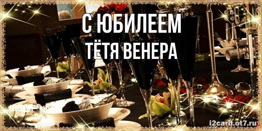 Открытка на каждый день с именем, Тётя-Венера С юбилеем пожелания на день рождения с столом полным еды Прикольная открытка с пожеланием онлайн скачать бесплатно 