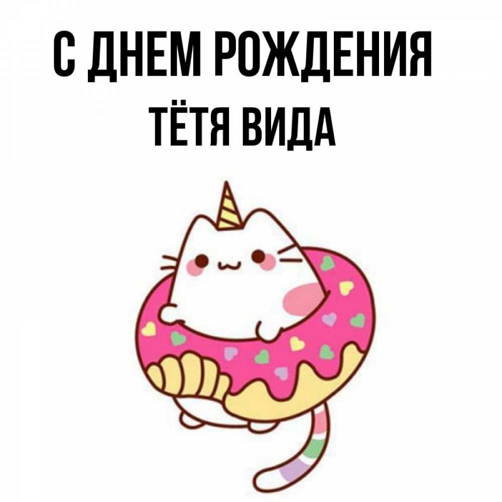 Открытка на каждый день с именем, Тётя-Вида С днем рождения меньше надо жрать Прикольная открытка с пожеланием онлайн скачать бесплатно 